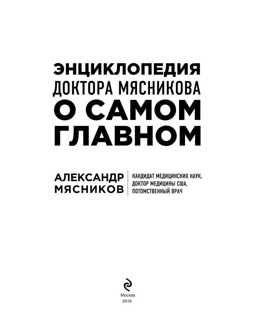 Книга Энциклопедия доктора Мясникова о самом главном. Том 1 купить по  выгодной цене в Минске, доставка почтой по Беларуси