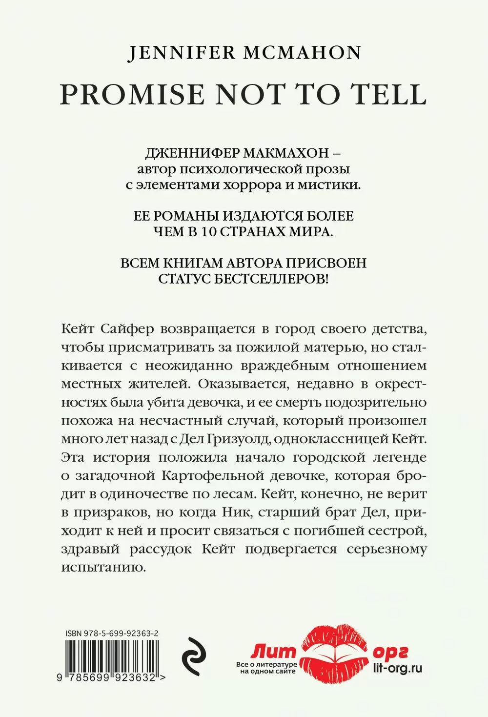 Книга Обещай, что никому не скажешь из серии Саспенс нового поколения.  Бестселлеры Дженнифер Макмахон купить в Минске, доставка почтой Беларуси