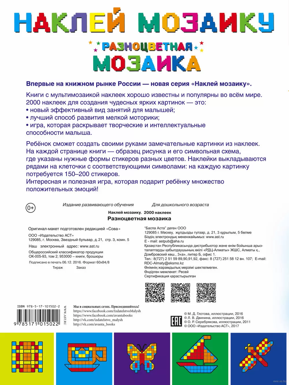 Книга Разноцветная мозаика для малышей купить по выгодной цене в Минске,  доставка почтой по Беларуси