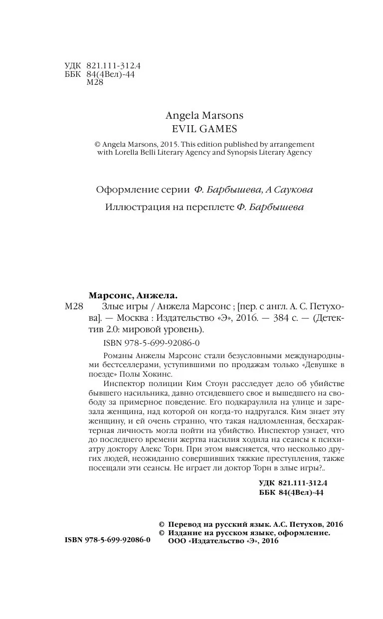 Книга Злые игры в твердой обложке, Детектив 2.0: мировой уровень купить в  Минске