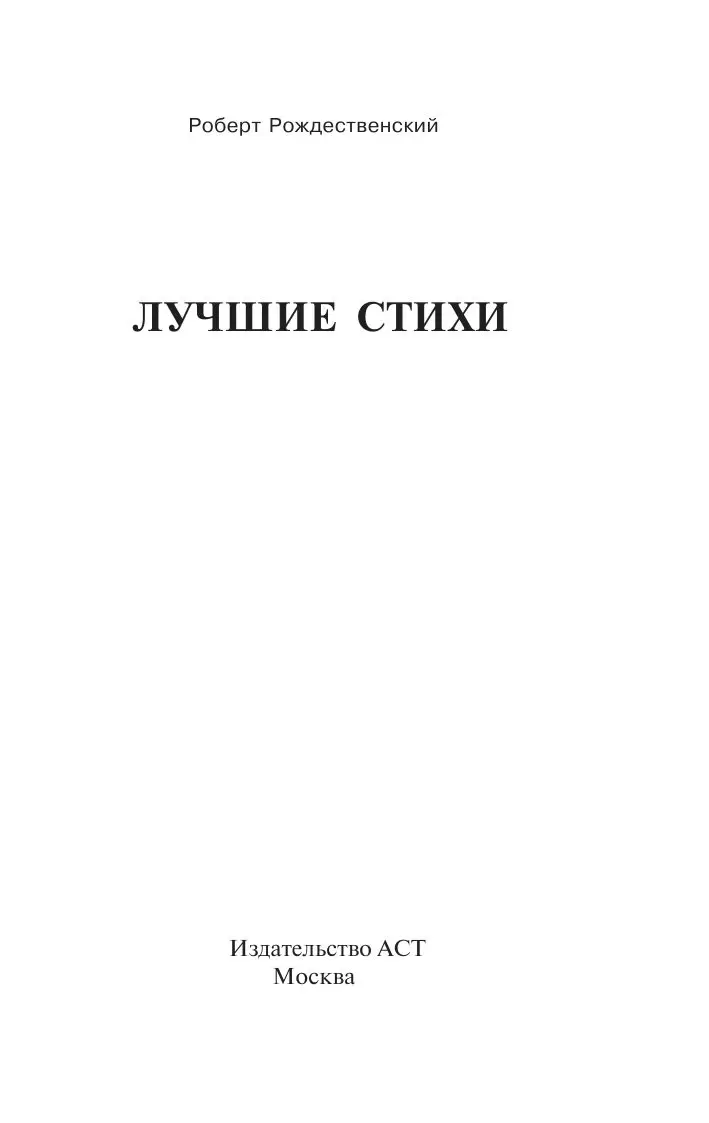 Эксклюзив: Русская классика: Лучшие стихи, Роберт Рождественский купить в  Минске, доставка по Беларуси