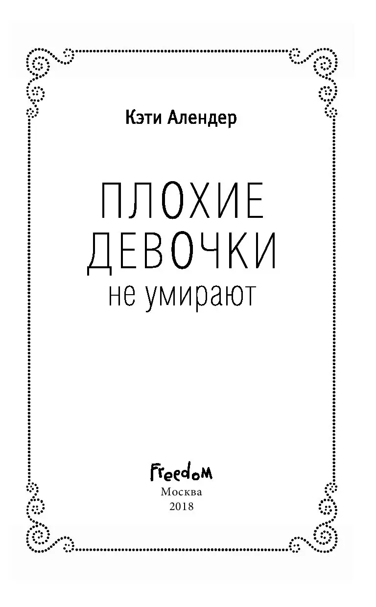 Книга Плохие девочки не умирают купить по выгодной цене в Минске, доставка  почтой по Беларуси