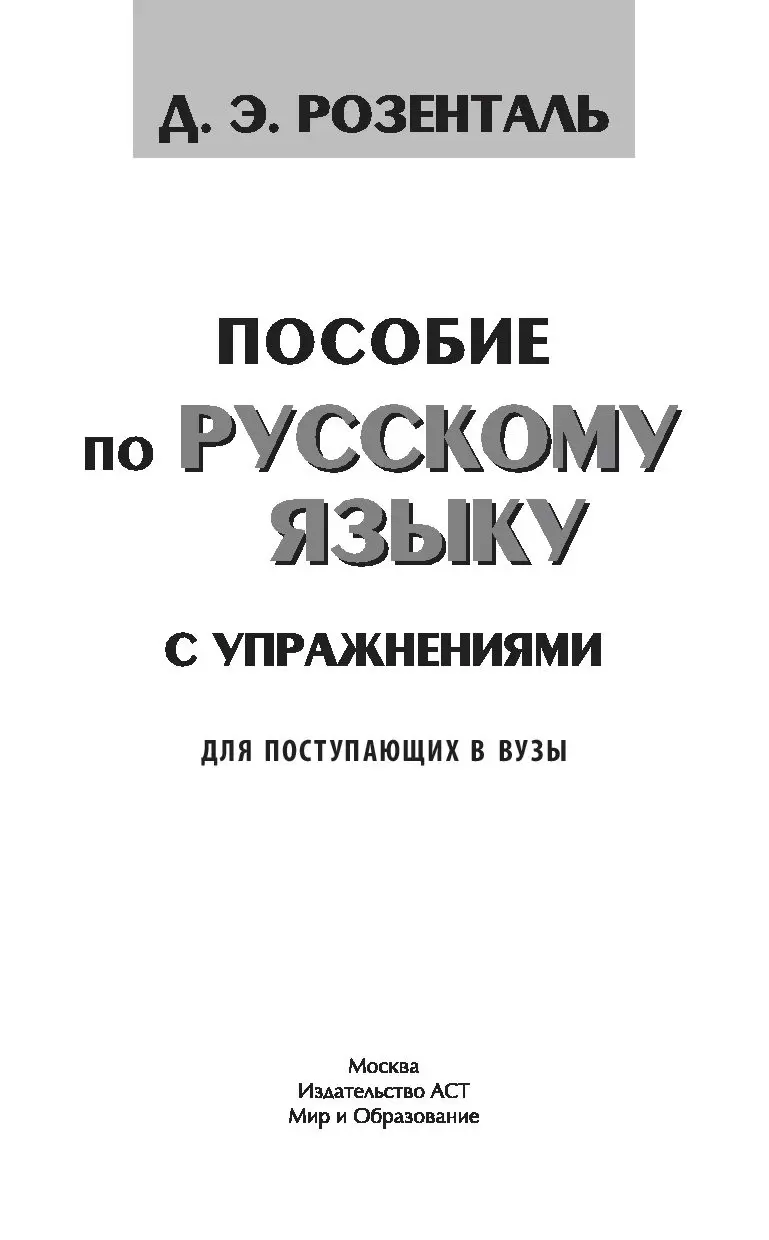 Книга Пособие по русскому языку с упражнениями для поступающих в вузы  купить по выгодной цене в Минске, доставка почтой по Беларуси