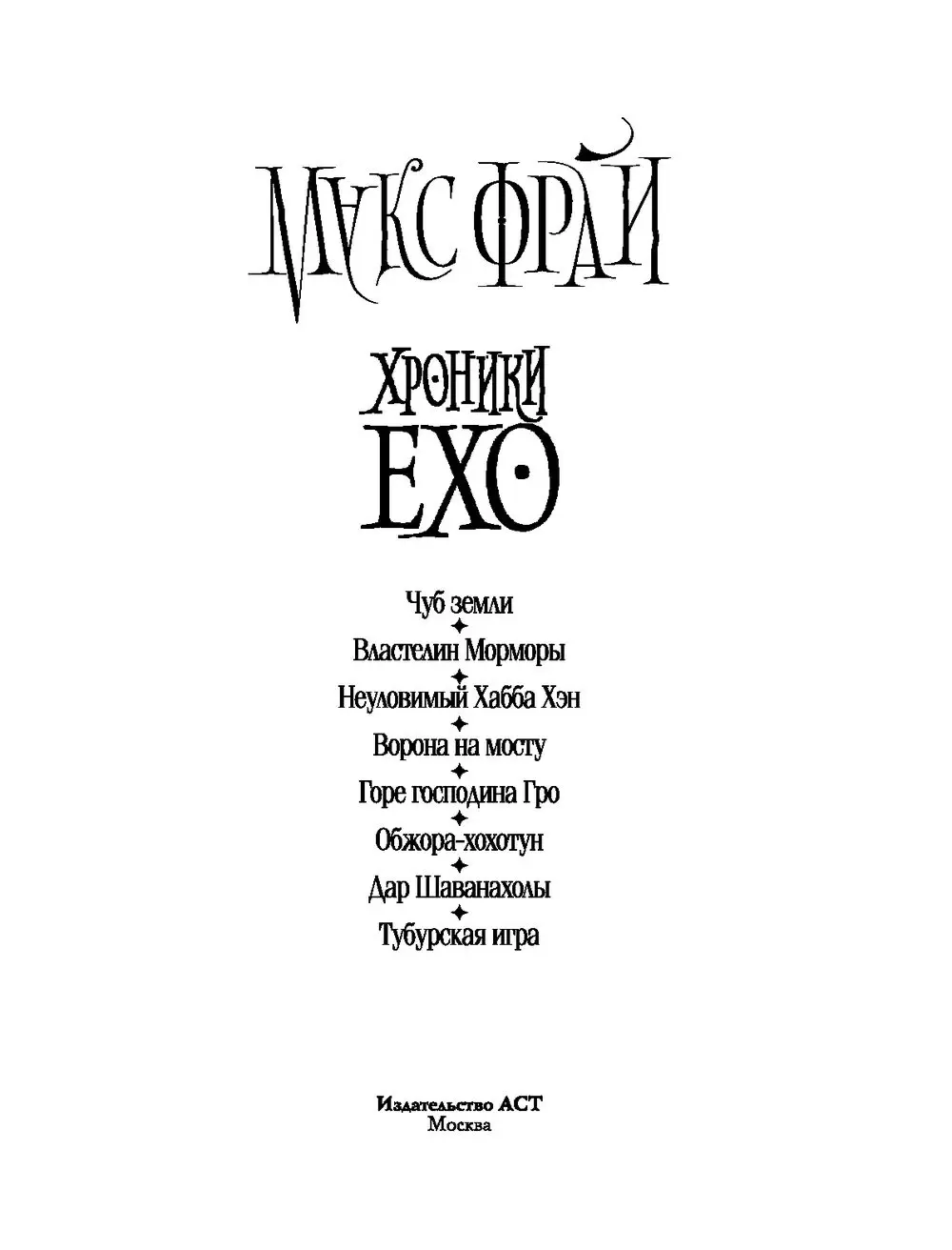 Книга Хроники Ехо купить по выгодной цене в Минске, доставка почтой по  Беларуси