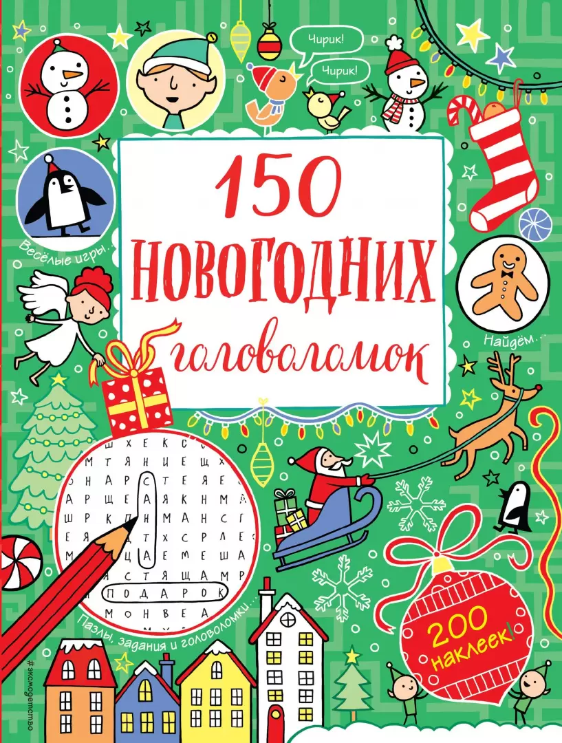 Книга 150 новогодних головоломок купить по выгодной цене в Минске, доставка  почтой по Беларуси