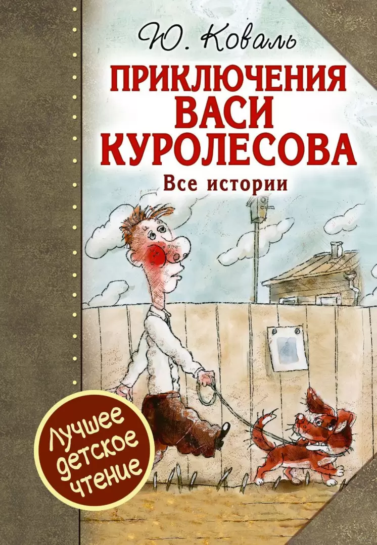 Книга Приключения Васи Куролесова. Все истории купить по выгодной цене в  Минске, доставка почтой по Беларуси