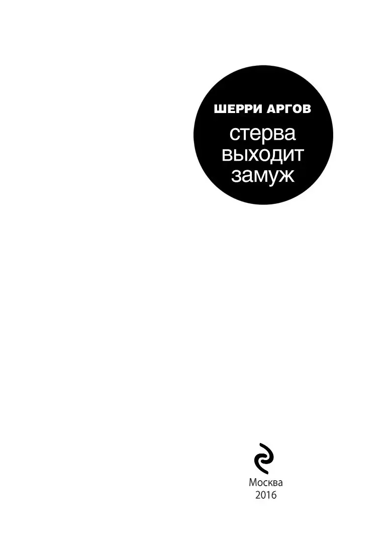 Мужчины любят стерв. Стерва выходит замуж (суперкомплект из 2 книг)