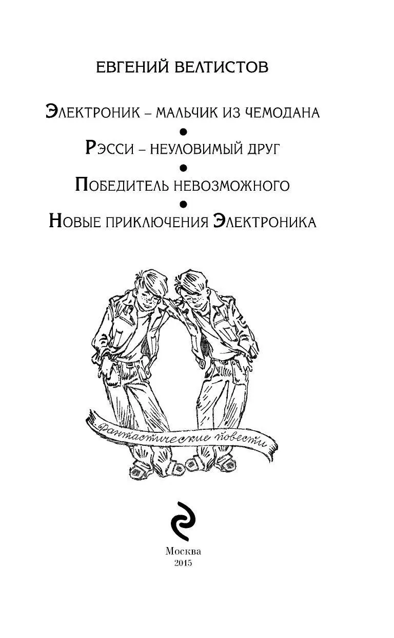 Книга Все приключения Электроника купить по выгодной цене в Минске,  доставка почтой по Беларуси