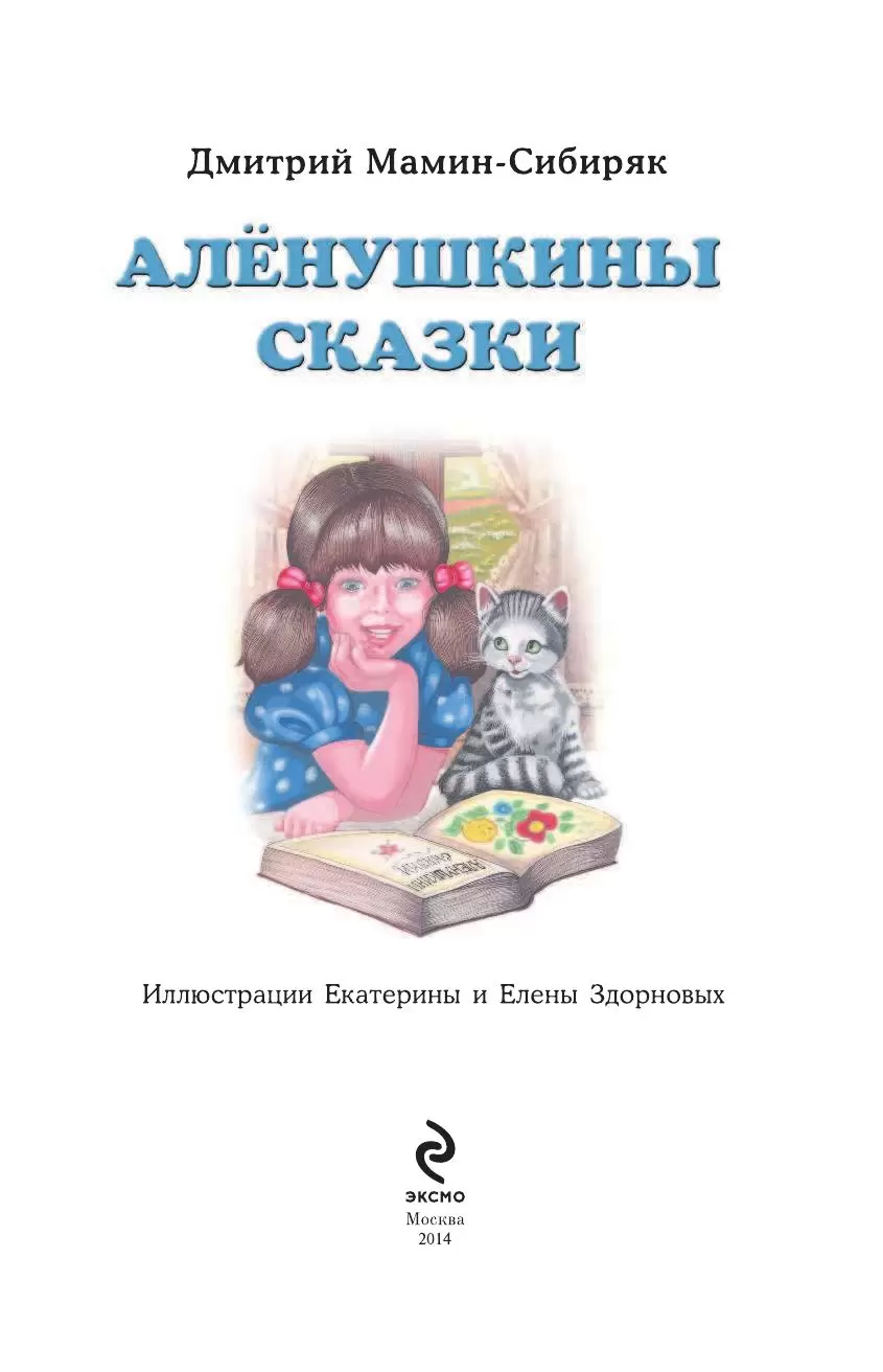 Книга Аленушкины сказки купить по выгодной цене в Минске, доставка почтой  по Беларуси