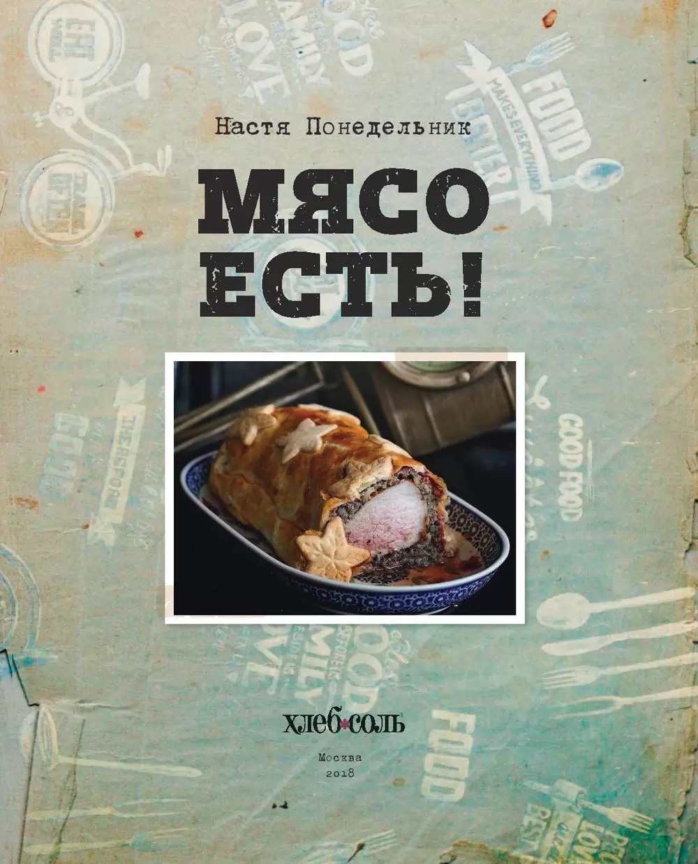 Книга Мясо есть! купить по выгодной цене в Минске, доставка почтой по  Беларуси