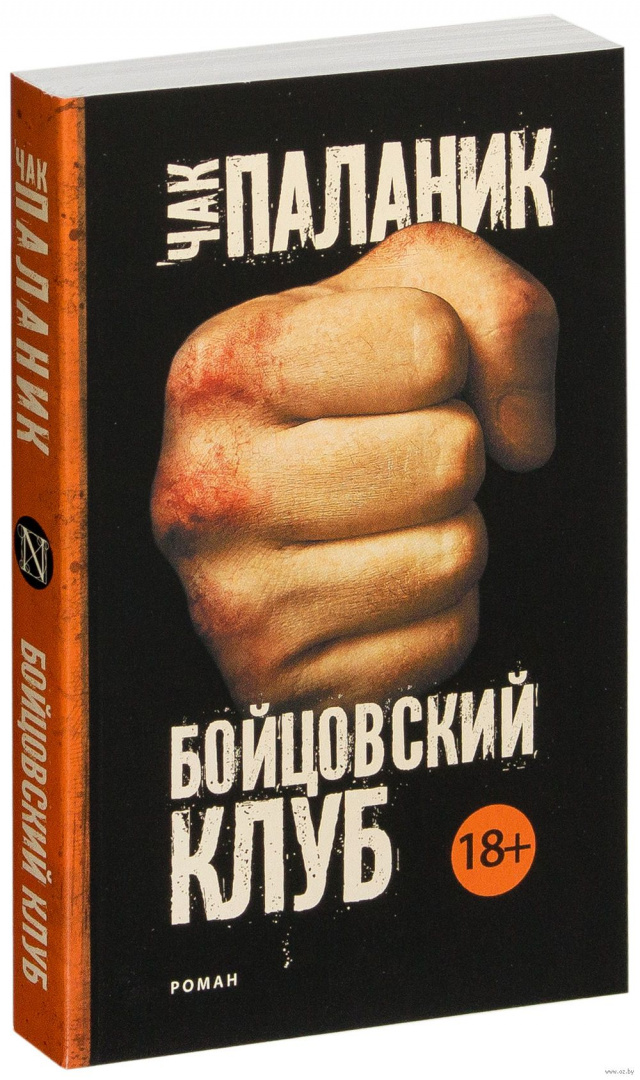 Книга Бойцовский клуб, Паланик Чак купить в Минске, доставка по Беларуси