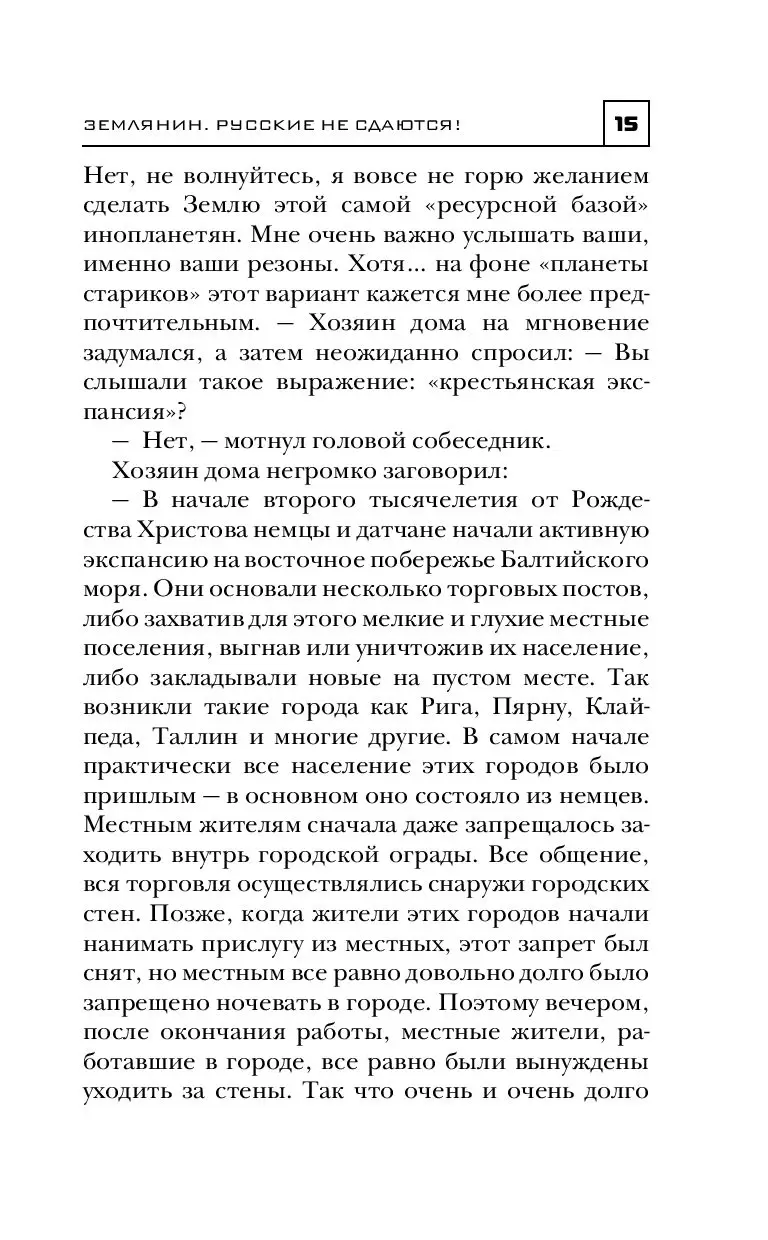 Книга Землянин. Русские не сдаются! купить по выгодной цене в Минске,  доставка почтой по Беларуси