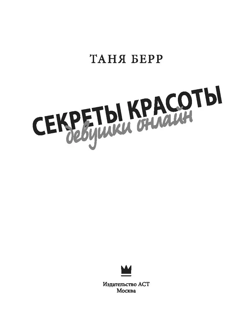 Книга Секреты красоты девушки онлайн купить по выгодной цене в Минске,  доставка почтой по Беларуси