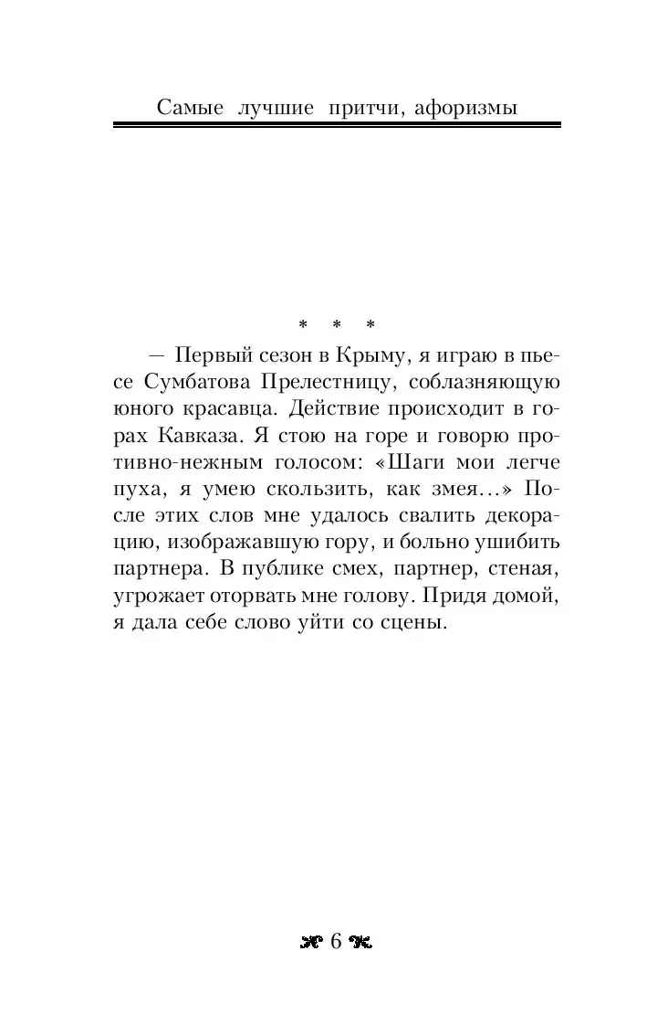 Книга Самые лучшие притчи, афоризмы и цитаты Фаины Раневской купить по  выгодной цене в Минске, доставка почтой по Беларуси