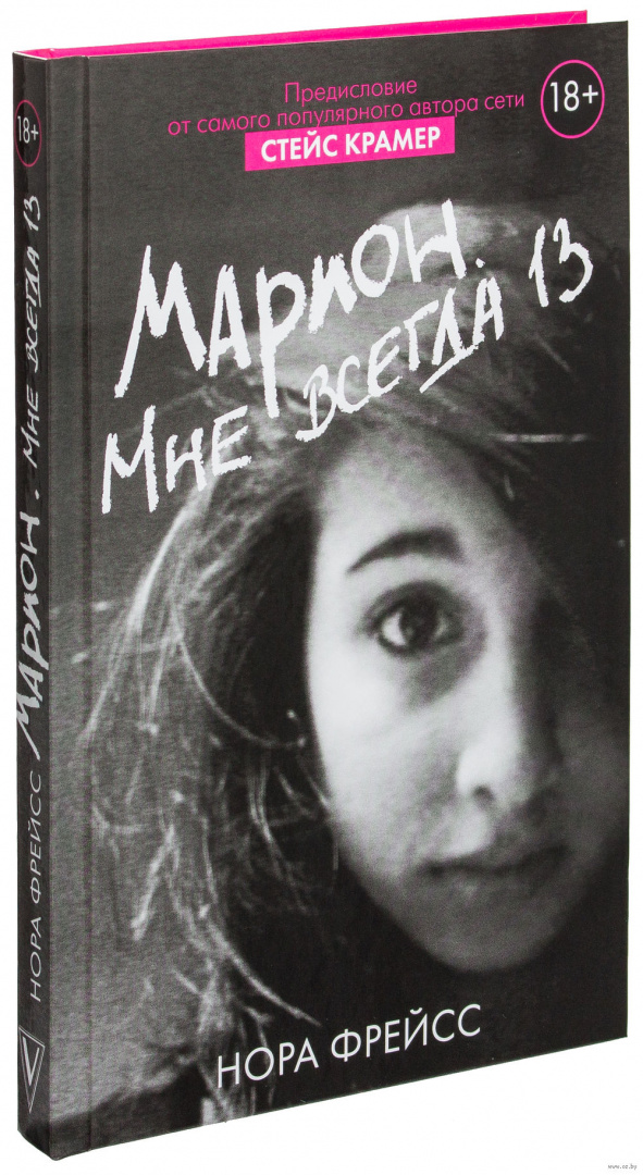 Стейс крамер. Стейс Крамер мне всегда 13. Марион мне всегда 13. Стейси Крамер. Стейс Крамер фото.