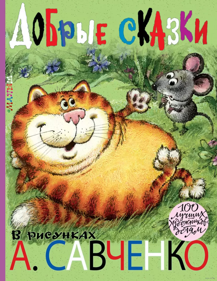 Книга Добрые сказки в рисунках А. Савченко купить по выгодной цене в  Минске, доставка почтой по Беларуси