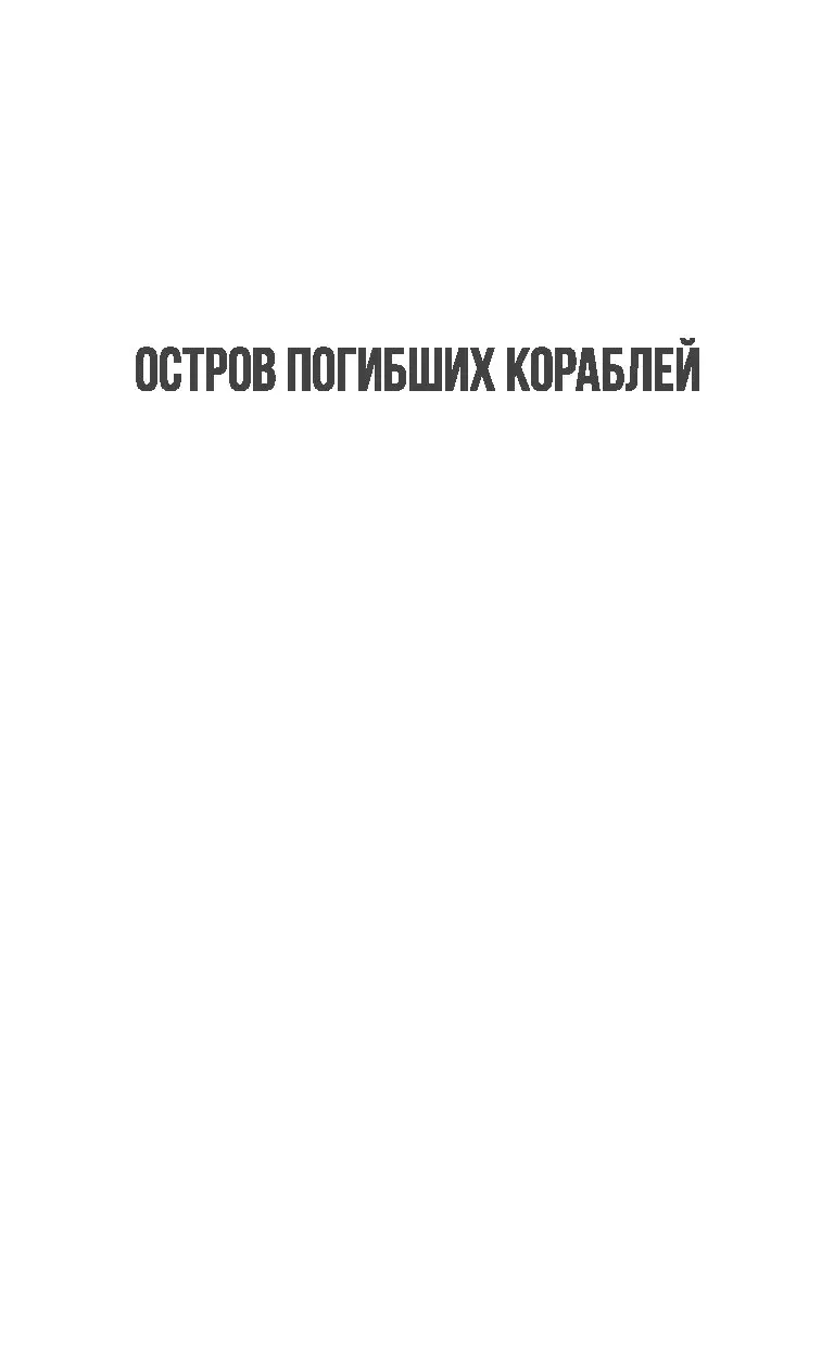 Книга Остров погибших кораблей. Последний человек из Атлантиды. Небесный  гость купить по выгодной цене в Минске, доставка почтой по Беларуси