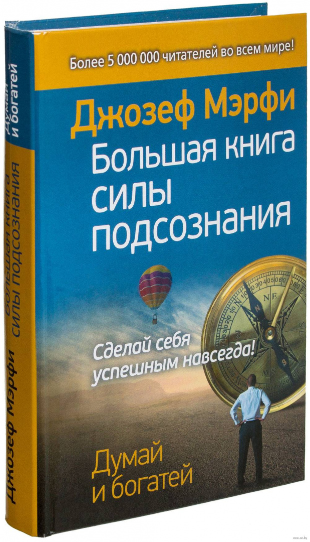 Сила подсознания мерфи читать. Большая книга силы подсознания Джозеф. Большая книга силы подсознания Джозеф Мерфи. Книга сила. Лучшие книги про подсознание.