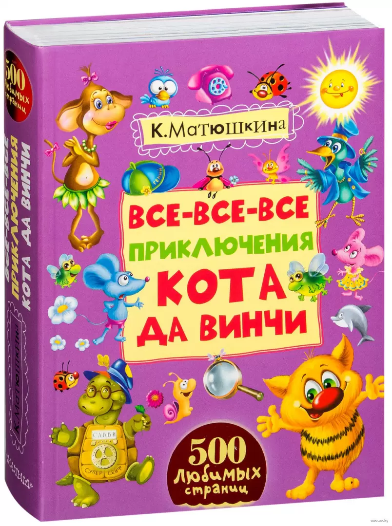 Книга Все-все-все приключения кота да Винчи купить по выгодной цене в  Минске, доставка почтой по Беларуси