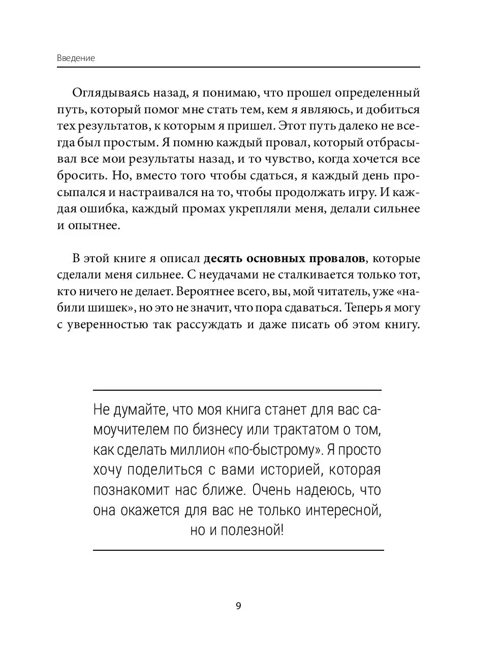 Книга 10 провалов, которые создают миллионера. Путь от $500 до $1 000 000  купить по выгодной цене в Минске, доставка почтой по Беларуси