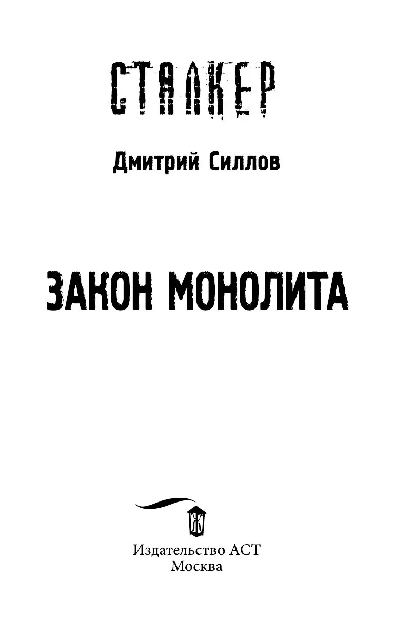 Книга Сталкер. Закон Монолита купить по выгодной цене в Минске, доставка  почтой по Беларуси