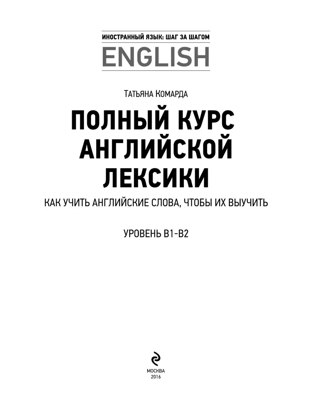 Книга Полный курс английской лексики. Как учить английские слова, чтобы их  выучить. Уникальная методика запоминания английских слов купить по выгодной  цене в Минске, доставка почтой по Беларуси