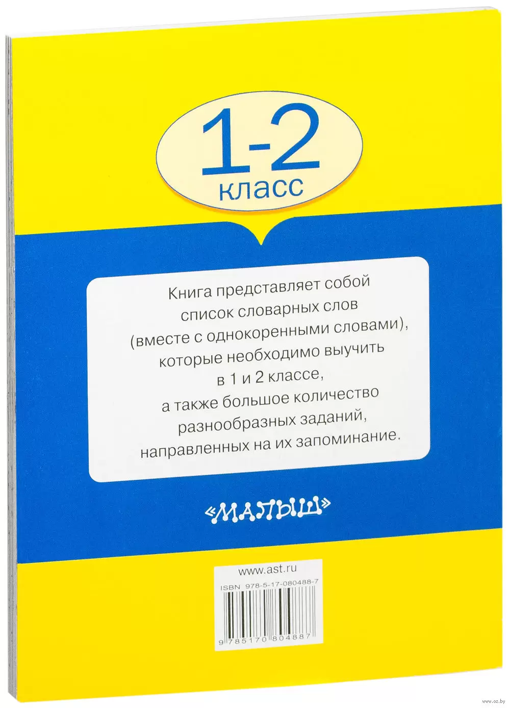 Книга Все словарные слова. 1-2 класс купить по выгодной цене в Минске,  доставка почтой по Беларуси