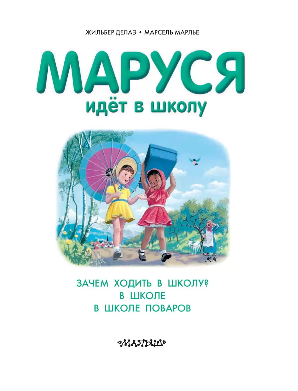 Книга Маруся идет в школу купить по выгодной цене в Минске, доставка почтой  по Беларуси