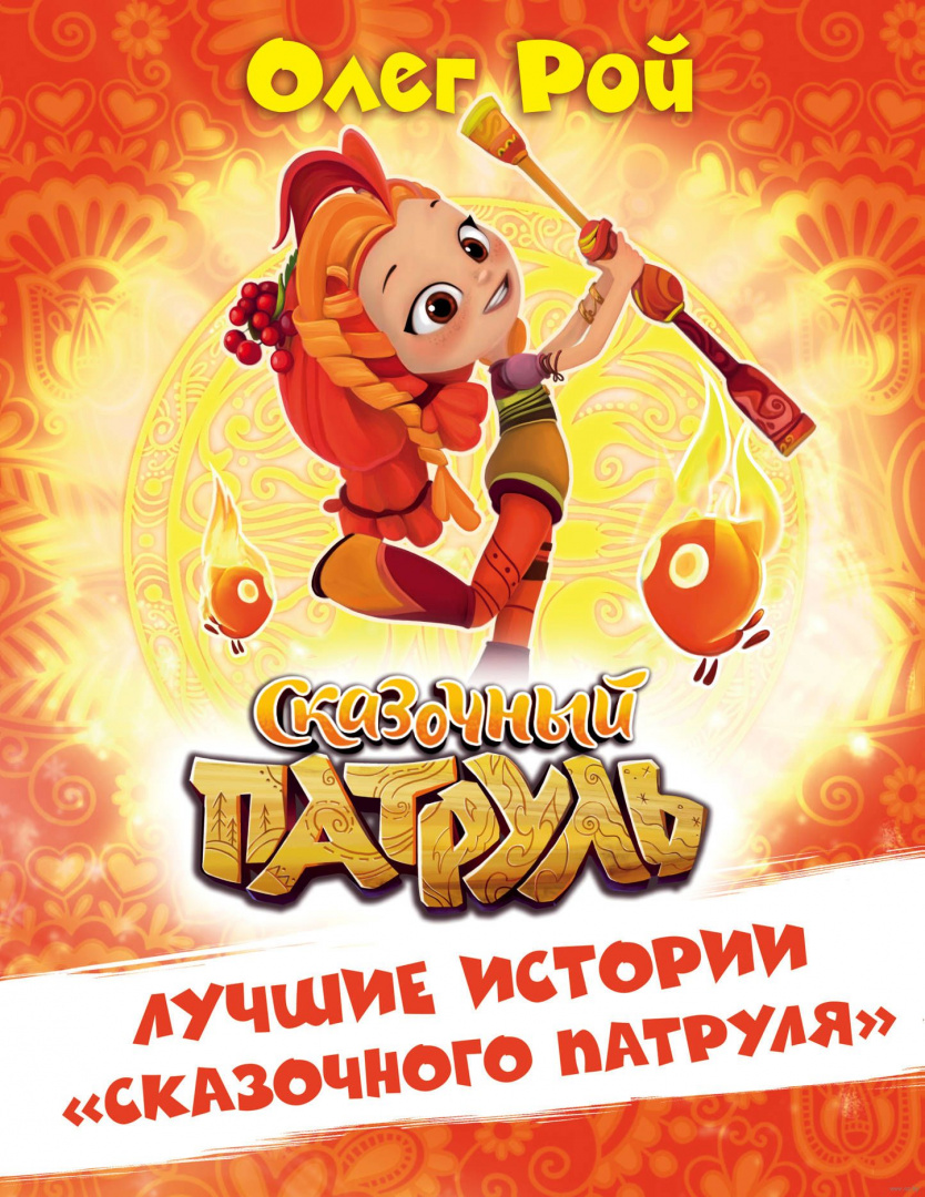 Книга Лучшие истории Сказочного патруля купить по выгодной цене в ...
