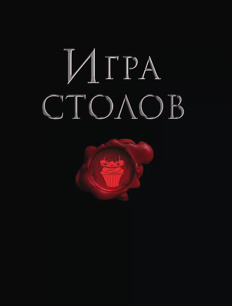 Книга Игра Столов. Лучшие рецепты 