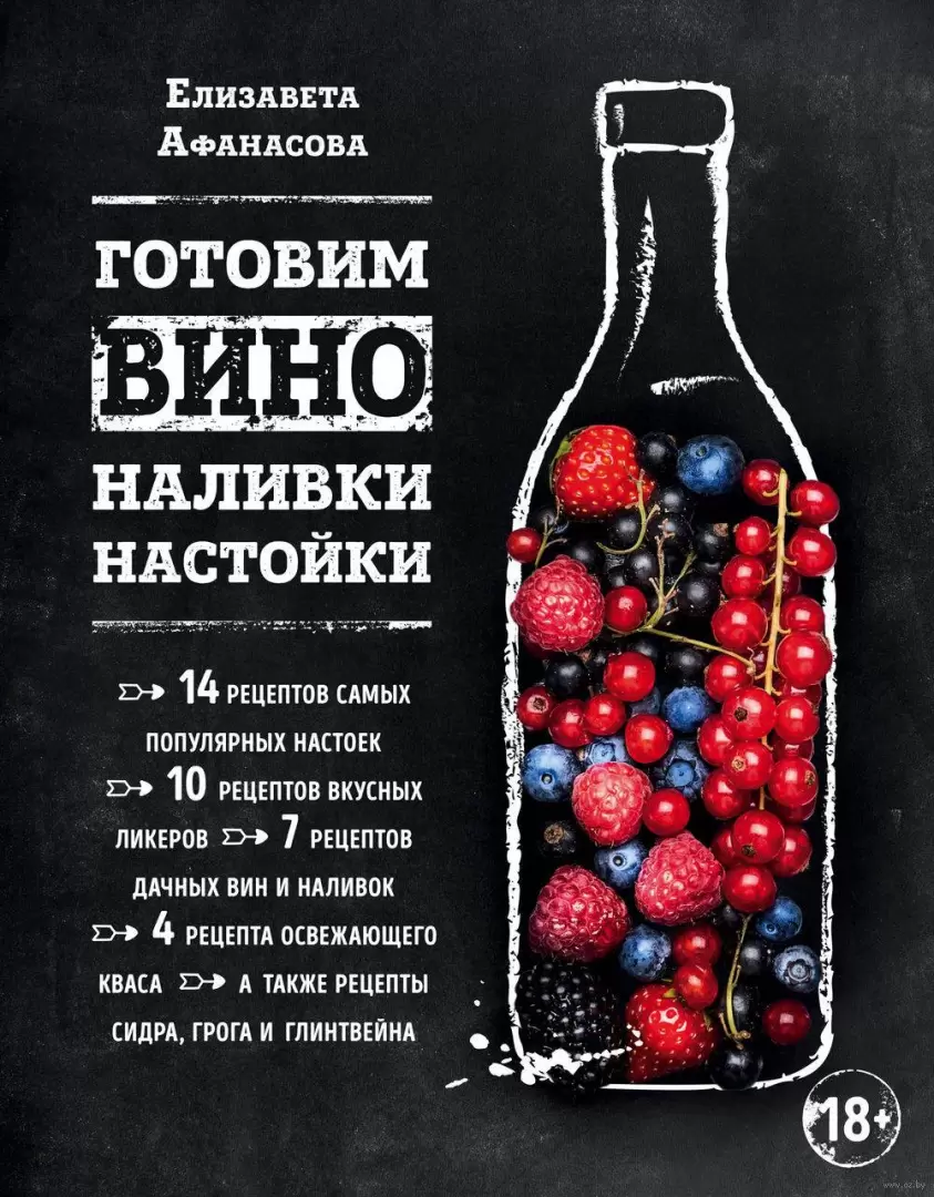 Книга Готовим вино, наливки, настойки купить по выгодной цене в Минске,  доставка почтой по Беларуси