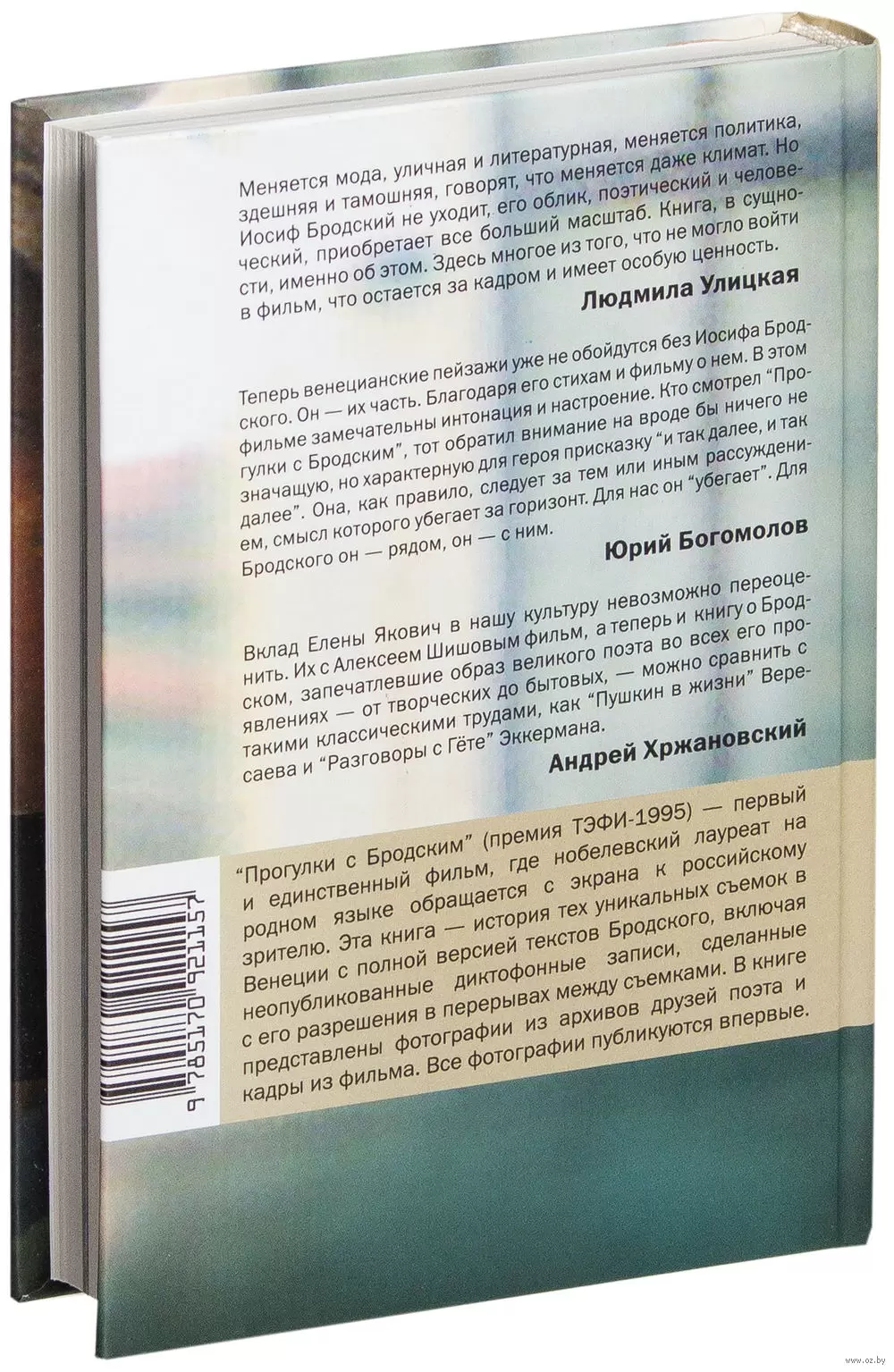 Книга Прогулки с Бродским и так далее купить по выгодной цене в Минске,  доставка почтой по Беларуси