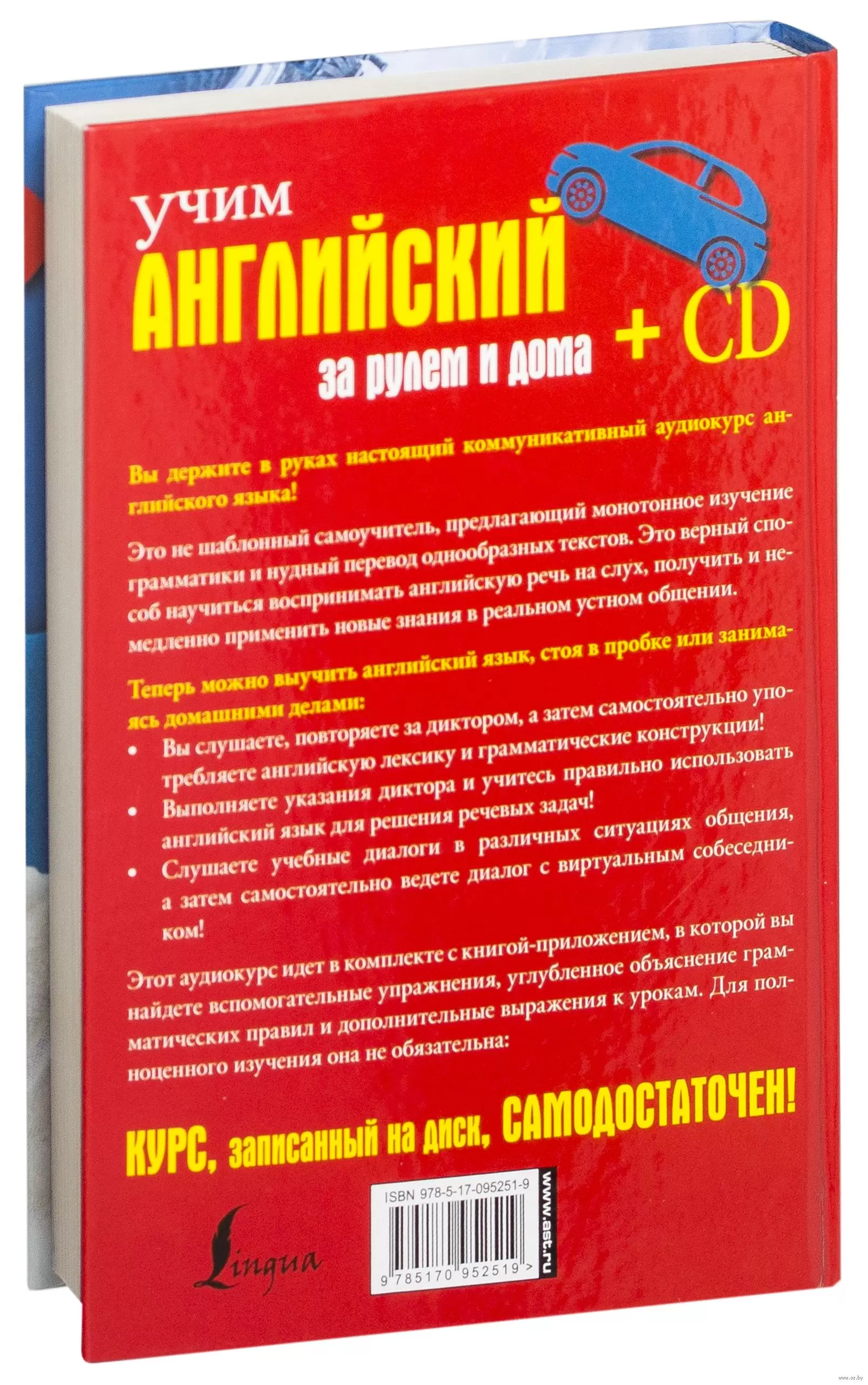 Книга Учим английский за рулем и дома (+ CD) купить по выгодной цене в  Минске, доставка почтой по Беларуси