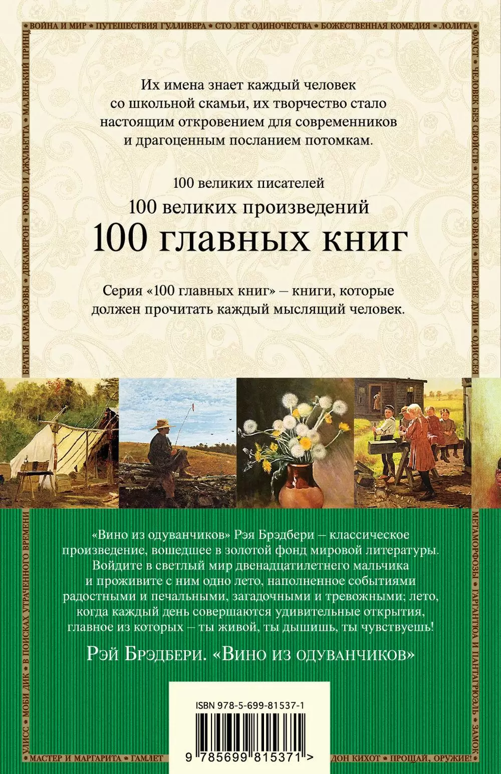 Книга Вино из одуванчиков. 100 главных книг (мягкая обложка) купить по  выгодной цене в Минске, доставка почтой по Беларуси