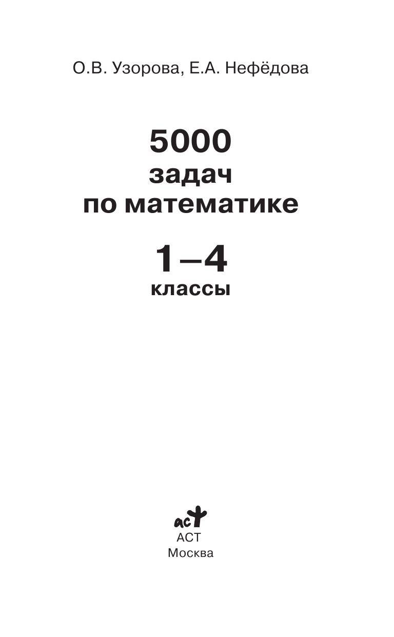 5000 ЗАДАЧ ПО МАТЕМАТИКЕ 1 4 КЛАССЫ ОЛЬГА УЗОРОВА СКАЧАТЬ БЕСПЛАТНО 5000 ЗАДАЧ ПО МАТЕМАТИКЕ 1 4 КЛАССЫ ОЛЬГА УЗОРОВА СКАЧАТЬ БЕСПЛАТНО