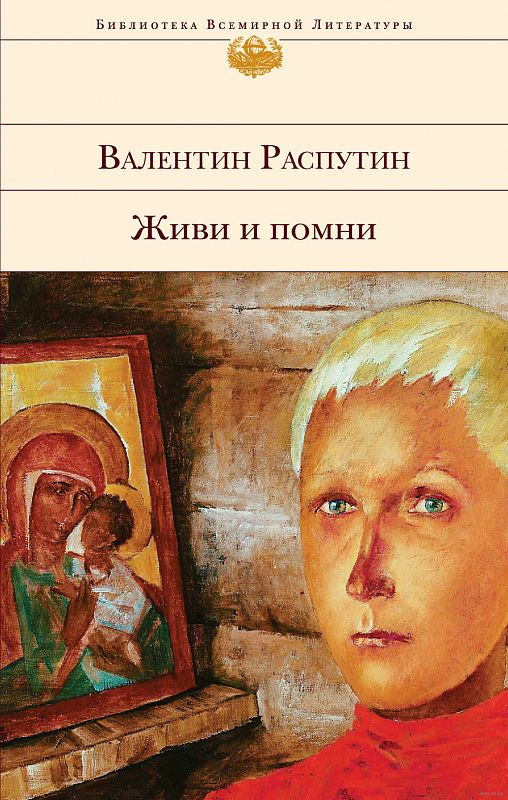 Книга Живи и помни купить по выгодной цене в Минске, доставка почтой по ...