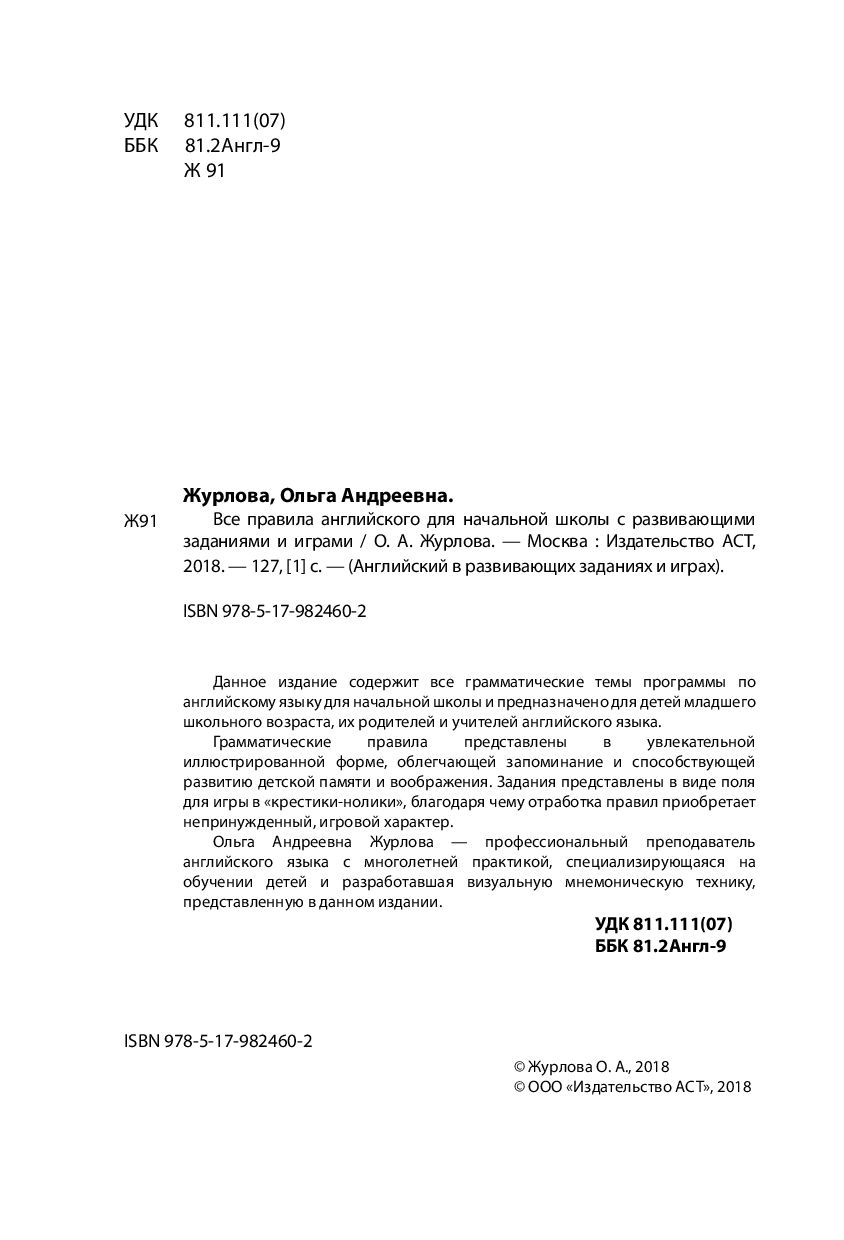 Книга Все правила английского для начальной школы с развивающими заданиями  и играми купить по выгодной цене в Минске, доставка почтой по Беларуси