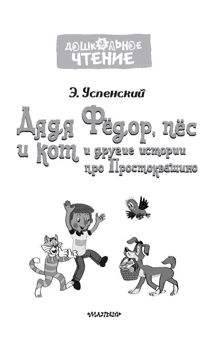 Книга Дядя Фёдор, пёс и кот и другие истории про Простоквашино купить по  выгодной цене в Минске, доставка почтой по Беларуси