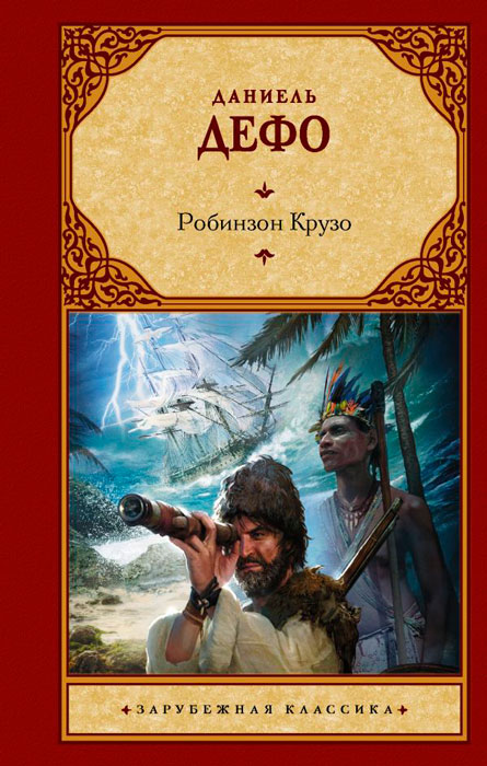 Книга Робинзон Крузо, серия Любимые писатели — детям купить в Минске