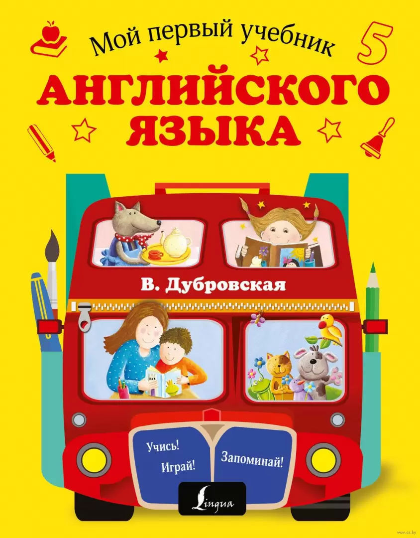 Книга Мой первый учебник английского языка купить по выгодной цене в Минске,  доставка почтой по Беларуси