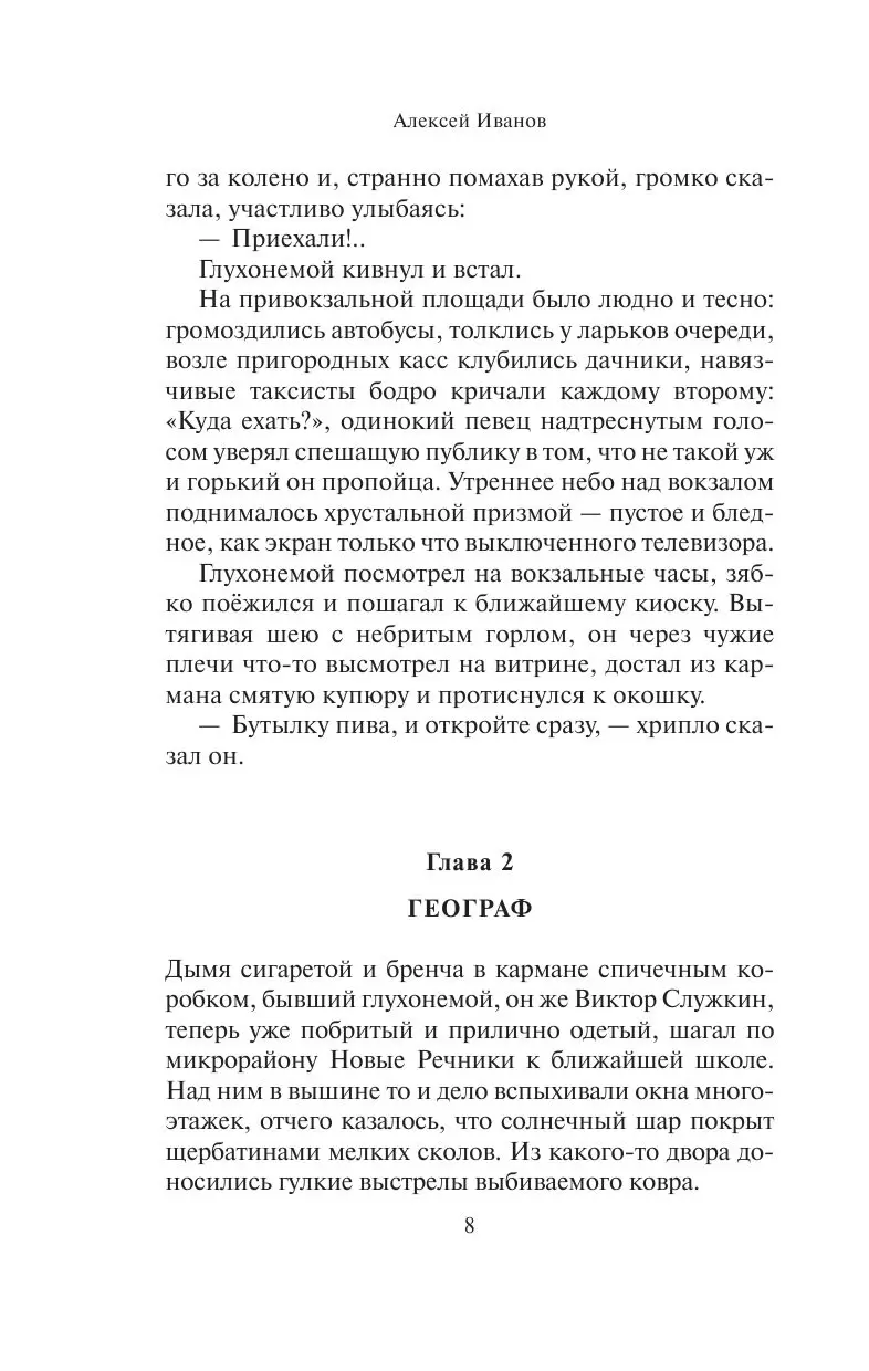 Книга Географ глобус пропил, Новый Алексей Иванов купить в Минске, доставка  по Беларуси