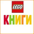 Книги и журналы Lego