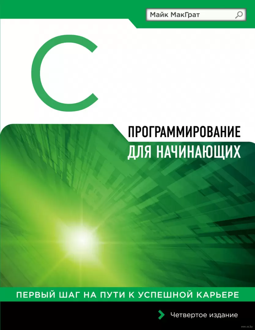 Книга Программирование на C для начинающих купить по выгодной цене в  Минске, доставка почтой по Беларуси