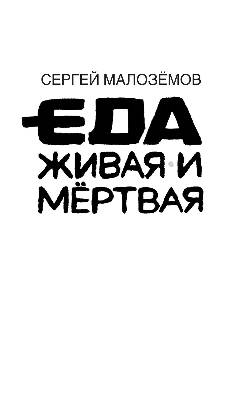 Книга Еда живая и мертвая. Продукты-целители и продукты-убийцы купить по  выгодной цене в Минске, доставка почтой по Беларуси