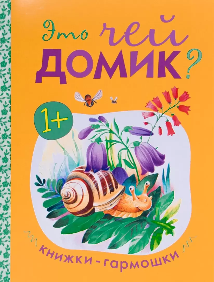 Книжки-гармошки. Это чей домик? купить с доставкой, цены - Igromaster.by