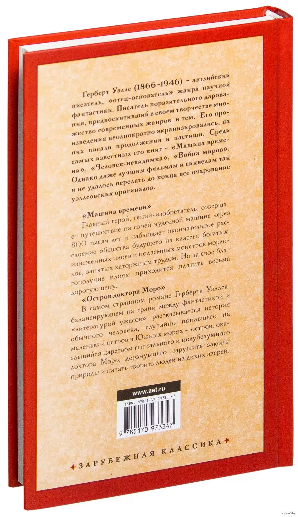 Книга Машина времени. Остров доктора Моро, серия Зарубежная классика купить  в Минске