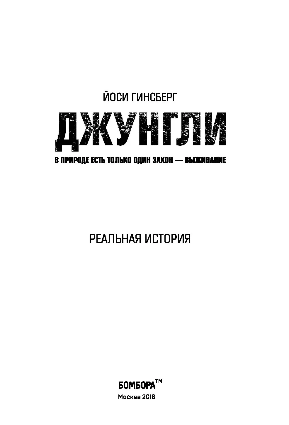 Книга Джунгли. В природе есть только один закон - выживание купить по  выгодной цене в Минске, доставка почтой по Беларуси