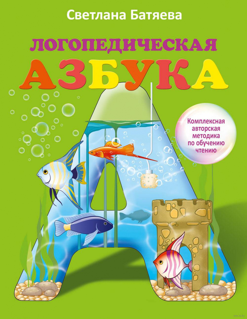 Книга Логопедическая азбука купить по выгодной цене в Минске, доставка ...