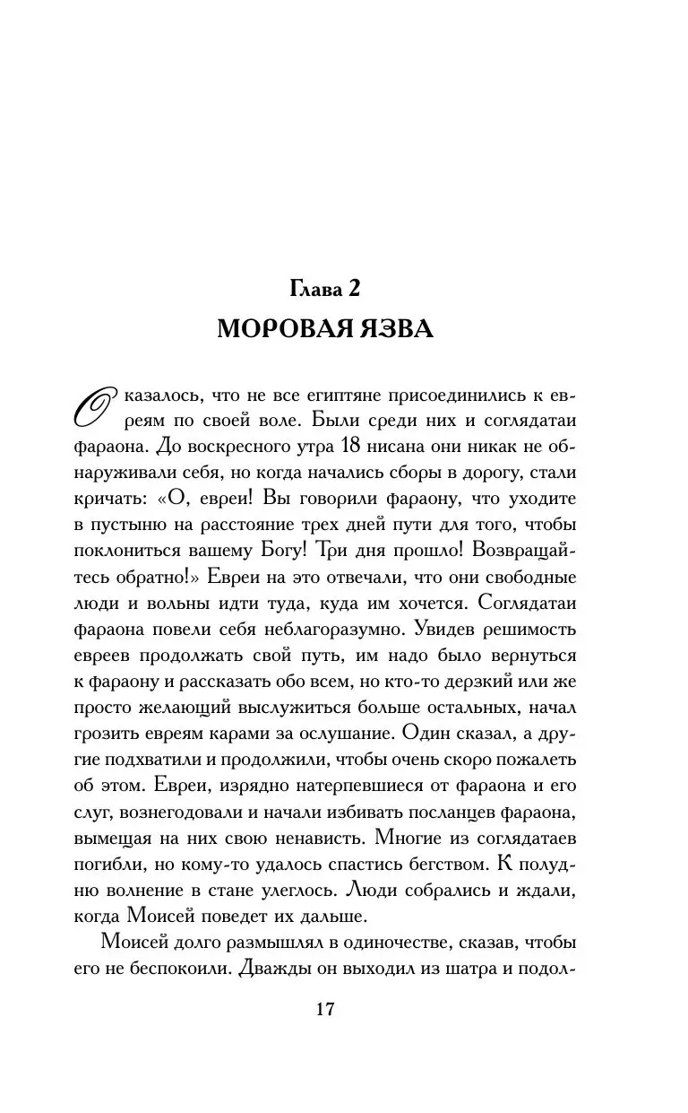 Книга Моисей. Тайна 11-й заповеди Исхода купить по выгодной цене в Минске,  доставка почтой по Беларуси