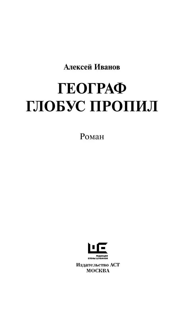 Книга Географ глобус пропил, Новый Алексей Иванов купить в Минске, доставка  по Беларуси